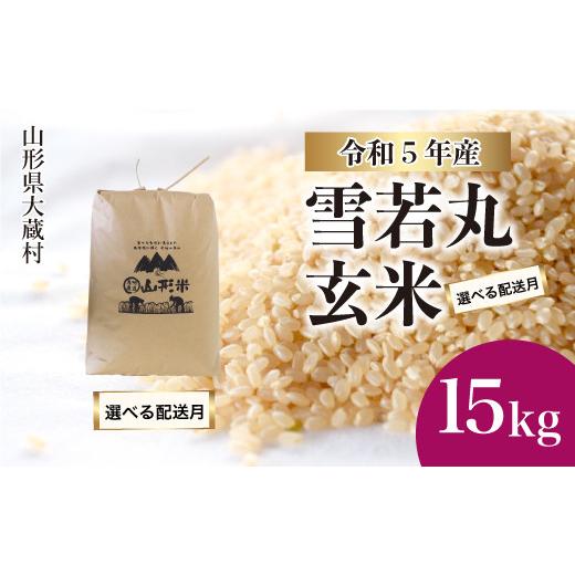 ふるさと納税 山形県 大蔵村 令和5年産 大蔵村 雪若丸  15kg（15kg×1袋）＜配送時期指定可＞