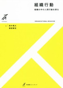  組織行動 組織の中の人間行動を探る 有斐閣ストゥディア／鈴木竜太(著者),服部泰宏(著者)