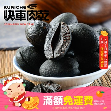 【快車肉乾】H16無核黑橄欖