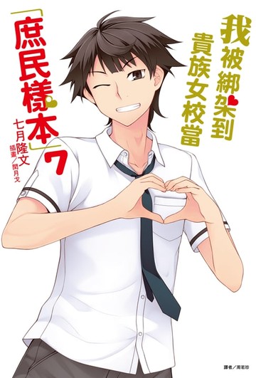 【電子書】我被綁架到貴族女校當「庶民樣本」(7)