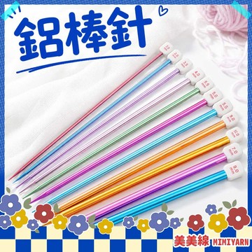【美美線】隔日到貨🔥 鋁棒針 棒針 棒針套組 毛衣針 毛線編織 毛線工具 編織工具 織毛線工具 毛線棒針 圍巾 編織