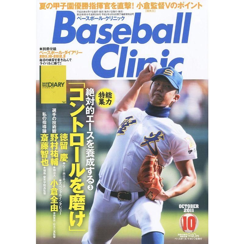 Baseball Clinic (ベースボール・クリニック) 2011年 10月号 雑誌