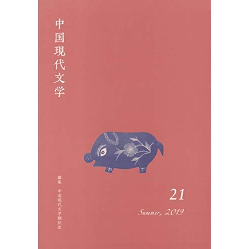 中国現代文学 21