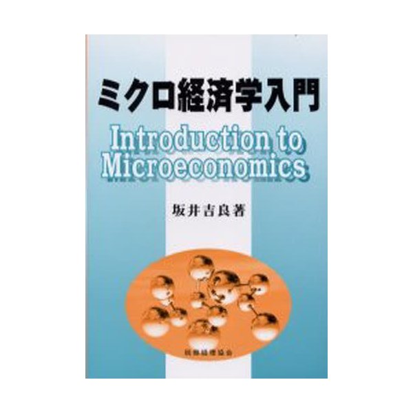 ミクロ経済学入門