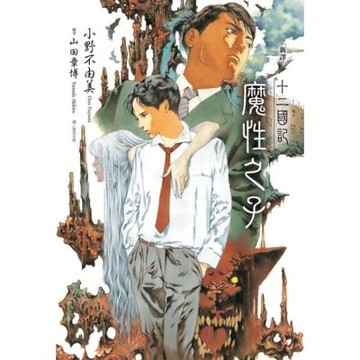 【新譯】十二國記-魔性之子_Readmoo 讀墨電子書