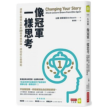 像冠軍一樣思考：運動心理學大師的20個思維訓練，成功從心態開始【城邦讀書花園】