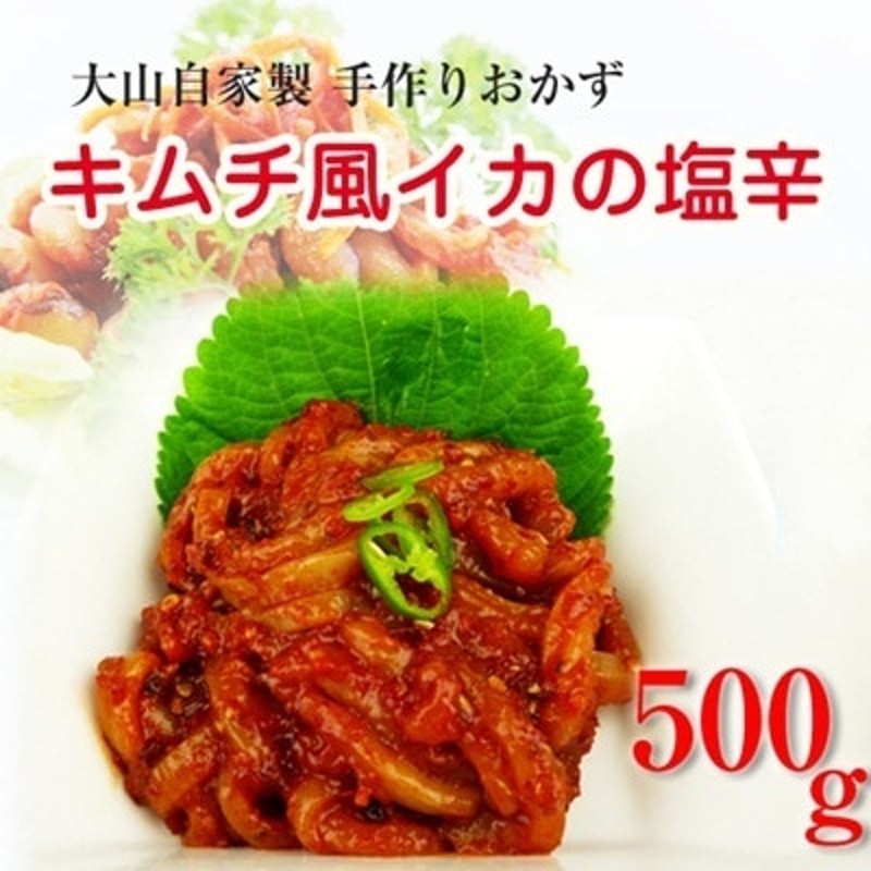 キムチ風イカの塩辛(500g)冷蔵本場韓国の味をご自宅で！コリコリとしたイカの食感とキムチの甘辛い味 通販 LINEポイント最大1.0%GET |  LINEショッピング