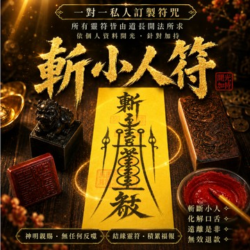 💼【斬小人符】一次施法，終身不怕小人！👉小人運消失、職場長期順遂、不再被欺壓。🔍永久斬小人符．終身守護．引流必殺