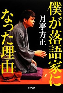  僕が落語家になった理由／月亭方正