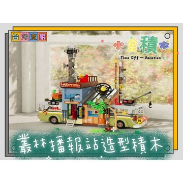《小全積木》街景積木 叢林廣播站 造型積木 森林積木 聖誕禮物 生日禮物 兒童玩具 模型 拼裝積木
