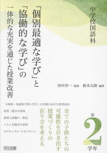 中学校国語科 個別最適な学び と 協働的な学び の一体的な充実を通じた授業改善 第2学年 鈴木太郎 編著 田中洋一 監修