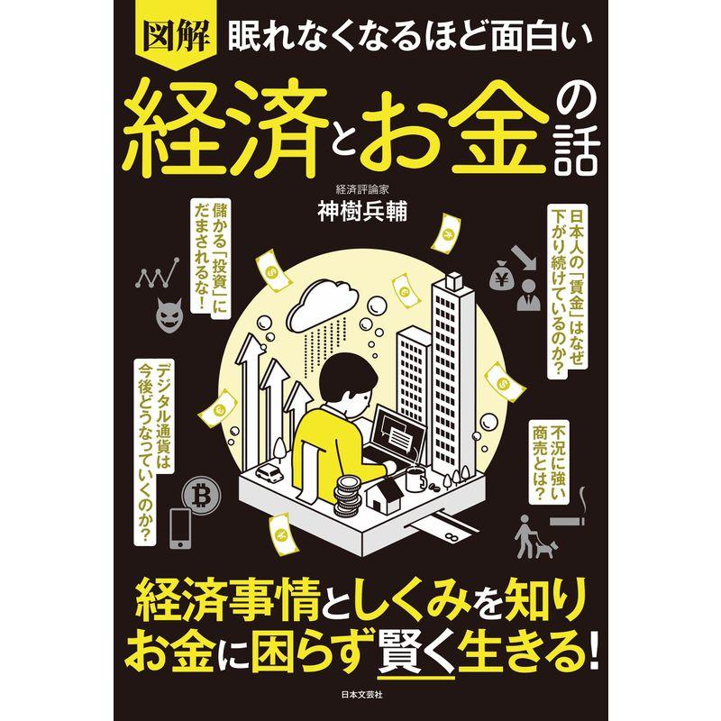 眠れなくなるほど面白い 図解 経済とお金の話 経済事情としくみを知り お金に困らず賢く生きる