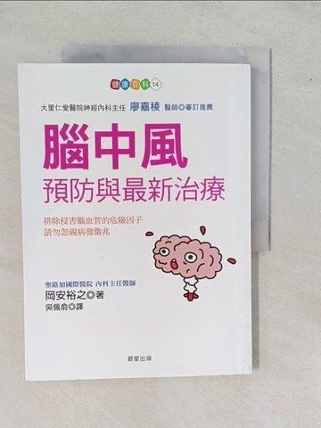 【書寶二手書T1／醫療_ZAL】腦中風預防與最新治療_岡安裕之