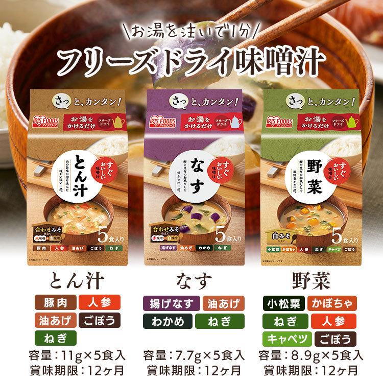 味噌汁 フリーズドライ レトルト食品 50食 朝食 すぐおいしい お味噌汁 50食セット アイリスフーズ