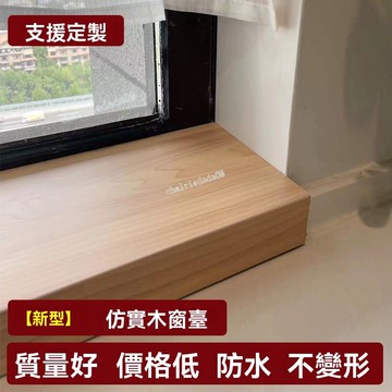 【購滿99出貨】 窗檯板自粘仿實木飄窗板台面板加寬窗套包邊門套大理石熱碳板定製 可開發票