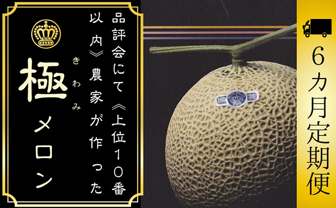 数量限定 クラウンメロン 定期便 6ヶ月 極メロン 1玉 箱入り メロン 静岡 マスクメロン フルーツ 果物 デザート 6回