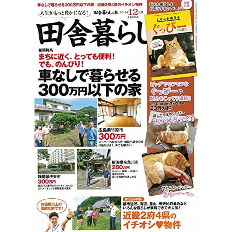 田舎暮らしの本 2019年 12 月号 雑誌