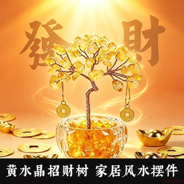 桃園出貨✨天然黃水晶招財樹家居風水擺件水晶發財樹車載家居辦公室旺宅DIY