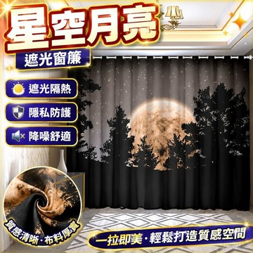 窗戶窗簾 月亮星空北歐風ins遮光布兒童房男孩女孩臥室落地窗直播客製窗簾 遮光布簾 窗簾布 門簾 窗簾 遮光窗簾 玻璃窗