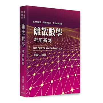 離散數學考前衝刺(資工所/電機所)