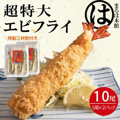 ふるさと納税 南知多町 南知多名物 まるは本館の「大エビフライ10本セット」