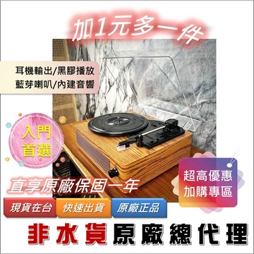 【原廠總代理_非無保水貨】黑膠唱片機 藍芽 免運【台灣實體店面】黑膠機 唱片機 黑膠 黑膠播放機 黑膠唱盤 黑膠 懷舊柚
