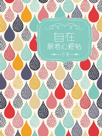 【電子書】自在般若心經