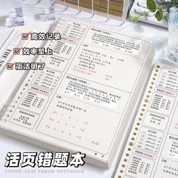 ☀️免運臺灣有貨☀️加厚活頁錯題本可拆卸B5高中生大學生考研改錯糾錯專用整理筆記本