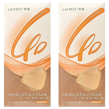 LAITEST 萊潔 4D立體型醫療防護口罩  10個裝  2盒  蜜粉茶