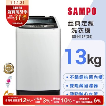 SAMPO聲寶 13公斤定頻直立式洗衣機ES-H13F(G5) (含基本安裝+舊機回收)