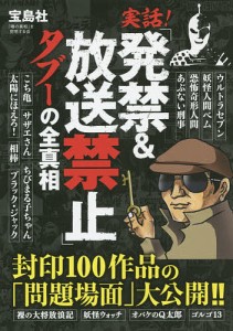 実話!「発禁放送禁止」タブーの全真相 「噂の真相」を究明する会