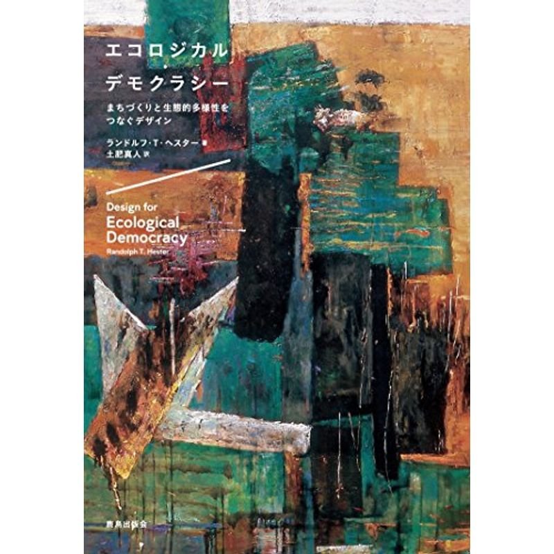 エコロジカル・デモクラシー まちづくりと生態的多様性をつなぐデザイン
