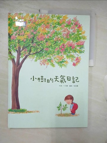 【書寶二手書T9／少年童書_DSR】小樹的天氣日記_六月椿