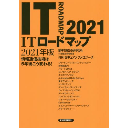 ITロードマップ 情報通信技術は5年後こう変わる 2021年版