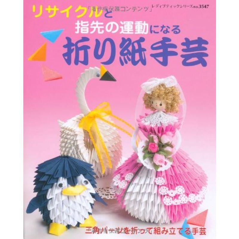 リサイクルと指先の運動になる 折り紙手芸 (レディブティックシリーズno.3547)