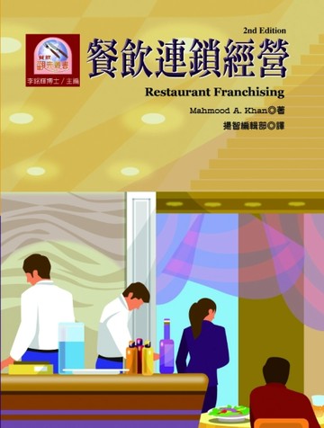 餐飲連鎖經營（第二版）[二手書_良好]