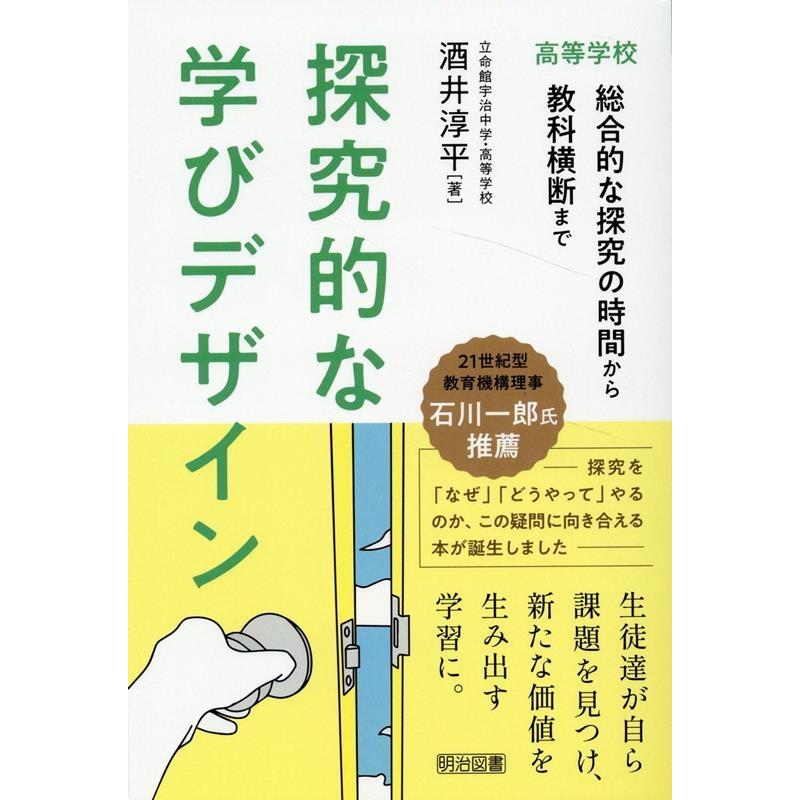 探究的な学びデザイン 高等学校 総合的な探究の時間から教科横断まで