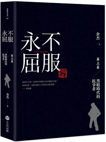 永不屈服：黑暗時代的抗爭者第三卷 (1版) 余杰 2025 主流出版