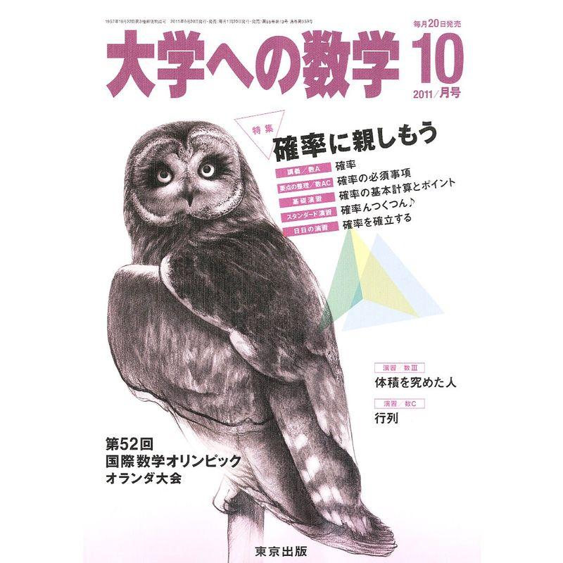 大学への数学 2011年 10月号 雑誌