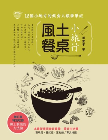 風土餐桌小旅行：12個小地方的飲食人類學筆記（增訂版）[二手書_良好]
