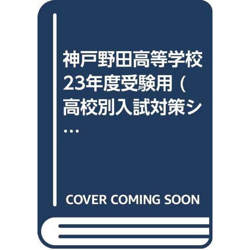 神戸野田高等学校 23年度受験用 (高校別入試対策シリーズ)