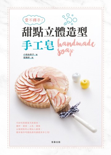 愛不釋手！甜點立體造型手工皂：以做甜點的心情加入創意， 親手製作呵護肌膚的[二手書_近全新]