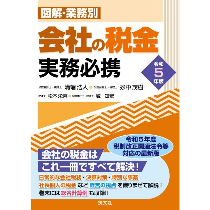 令和５年版／図解・業務別 会社の税金実務必携