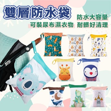 防水尿布袋 尿布袋 尿布收納袋  幼兒衣物袋 外出尿布袋 幼兒園分裝袋 旅行收納袋 推車掛袋