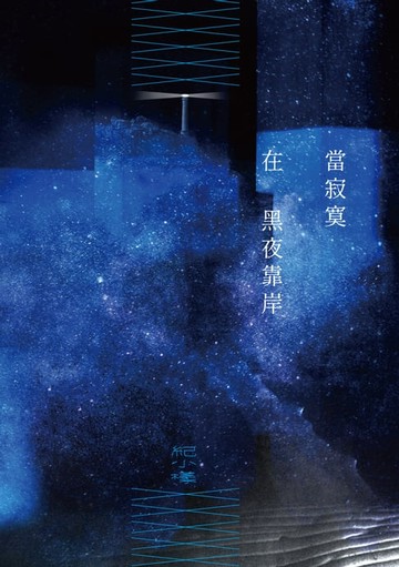 【電子書】當寂寞在黑夜靠岸