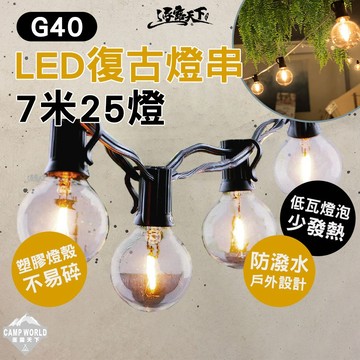 露營燈 G40 LED復古燈串 7米25燈｜安全PC燈泡 防水燈條 可串聯 氣氛燈 逐露天下