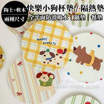 松鼠兄妹｜台中餐廚◆器皿專售 快樂小狗陶瓷杯墊鍋墊 陶瓷杯墊 杯墊 吸水杯墊 吸水鍋墊 交換禮物 狗控 隔熱墊 婚禮小物