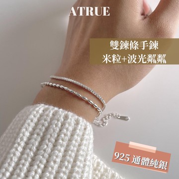 【簡約層次感】 925 純銀手鍊 雙鍊條手鍊 波光粼粼+米粒雙鍊條 含調節鍊 銀手鍊 雙鍊手鍊 手鍊
