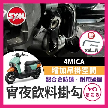 YO買百貨 SYM 三陽 4MICA 螞蟻 宵夜掛勾 飲料掛勾 機車掛勾 機車掛鉤 消夜掛鉤 螞蟻改裝 4MICA掛勾