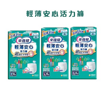 來復易 輕薄安心活力褲 成人紙尿褲 M~XL